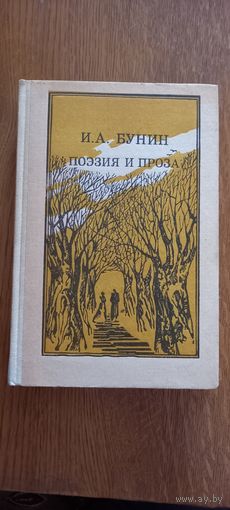 И.А.Бунин.Поэзия и проза.