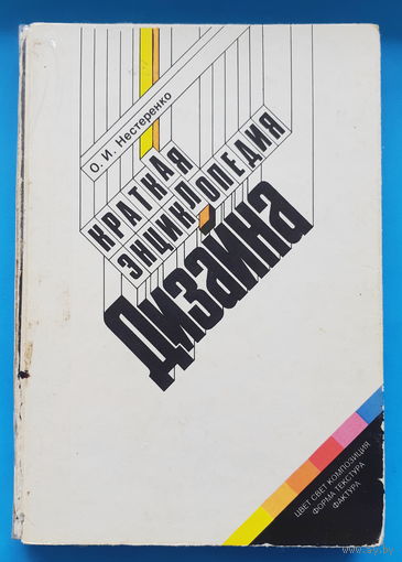 Краткая энциклопедия дизайна. О. Нестеренко