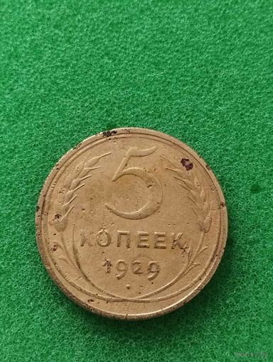 СССР 5 КОПЕЕК 1929