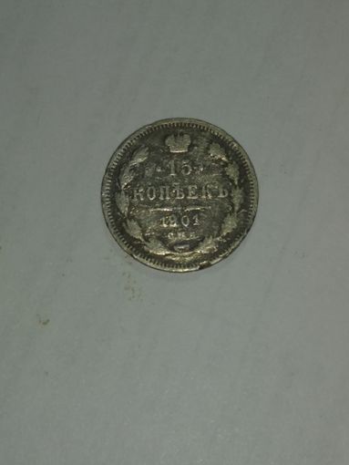 15 копеек 1901 года . Российская империя . С рубля . Серебро