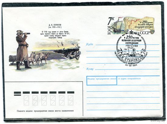 СССР 1991. ХМК. Конверт с ОМ и СГ. 250 лет северной экспедиции Д.В. Стерлигова. Гашение Петропавловск-Камчатский 1991