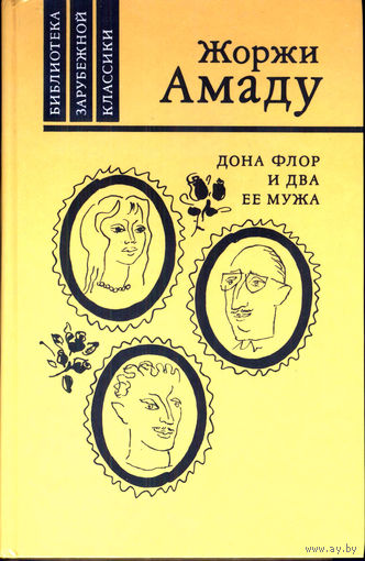 Дона Флор и два её мужа
