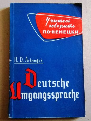 Deutsche Umgangssprache (Пособие по немецкому разговорному языку)