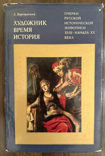 Очерки русской исторической живописи 17-начала 20 века.