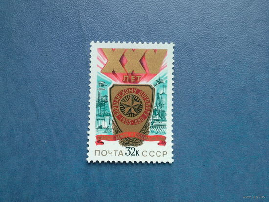 Ссср 1980. 25 лет варшавского договора.