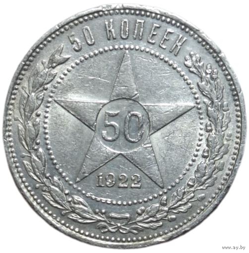 Полтинник 1922 ПЛ штемпельный блеск, механика