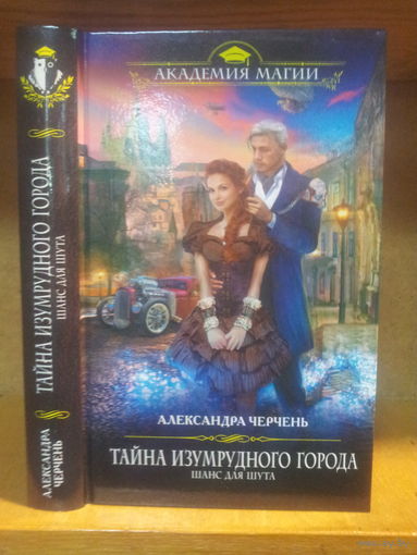 Черчень А. "Тайна Изумрудного города: Шанс для шута" Серия "Академия магии"