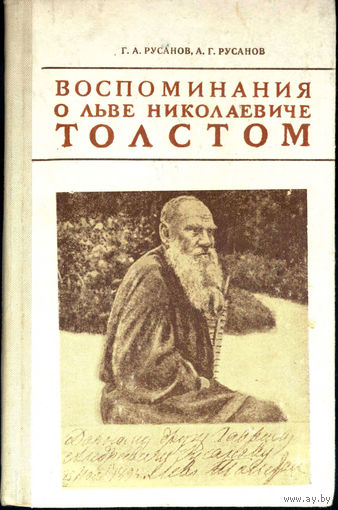 Воспоминания о Льве Николаевиче Толстом