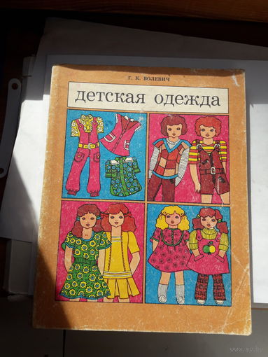 Волевич Детская одежда