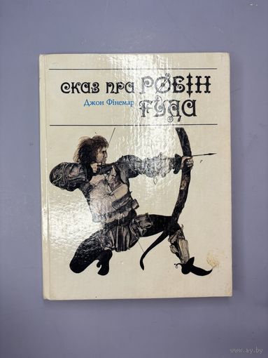 Сказ Пра ровин Гуда на белорусском языке