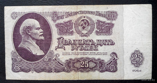 25 рублей 1961 ЬВ 8291882 #0060