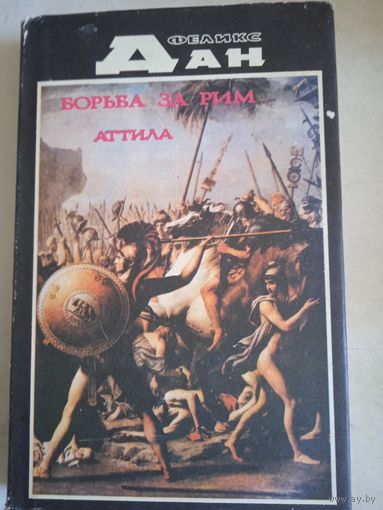 Борьба за рим. аттила