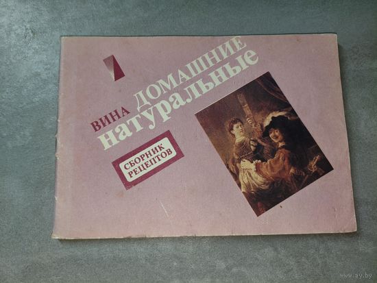 Сборник рецептов "Вина домашние натуральные"