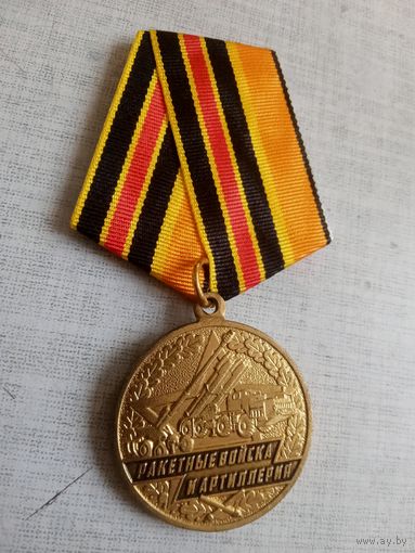 Медаль. 640 лет Русской артиллерии.