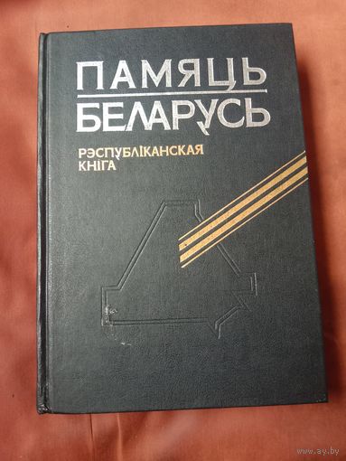 Памяць. Беларусь. Рэспубліканская кніга