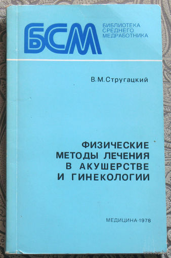 В.М.Стругацкий Физические методы лечения в акушерстве и гинекологии.