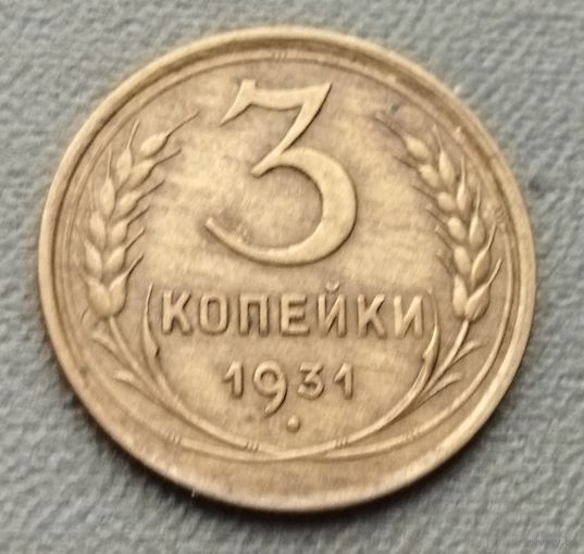 СССР 3 копейки, 1931