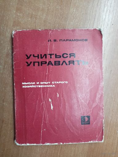 Иван Парамонов "Учиться управлять. Мысли и опыт старого хозяйственника"