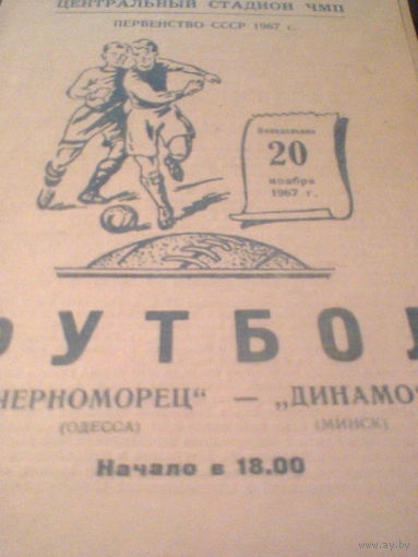 20.11.1967--Черноморец Одесса--Динамо Минск
