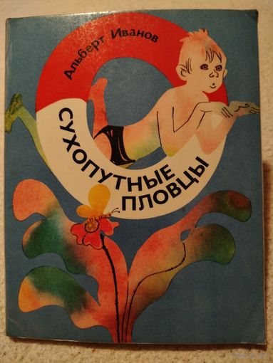 Сухопутные пловцы. Альберт Иванов