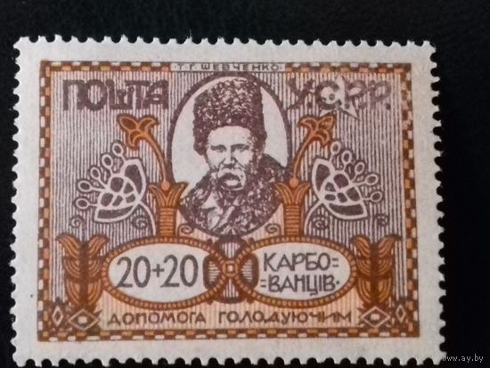 СССР Восточная Украина УССР 1923 Помощь голодающим. Т.Г. Шевченко. Чистая марка. РАСПРОДАЖА