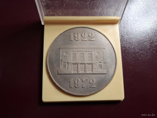 Медаль настольная "50 лет Минскому педагогическому институту 1922-1972" с 1 копейки без минималки!