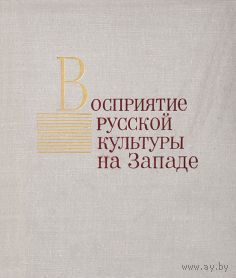 Восприятие русской культуры на Западе