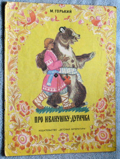 Про Иванушку-дурачка.