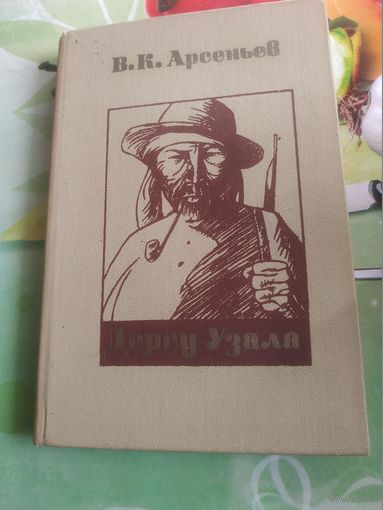 В.К.Арсеньев "Дерсу Узала". 1978 год.