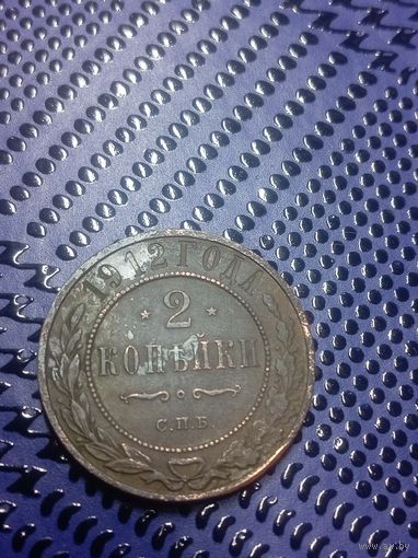 2 копейки 1912г Российская Империя (43)