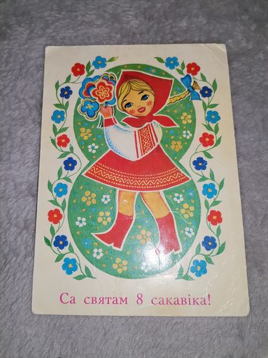 Открытка Са святам 8 Сакавіка! 1974г. Мастак М. М. Гаўріловіч