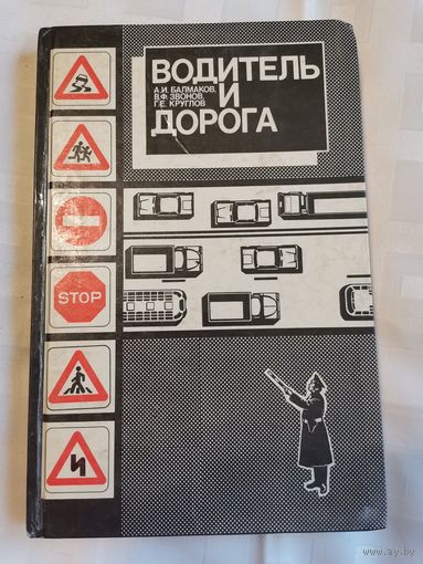 Книга. Водитель и дорога. 1989г.
