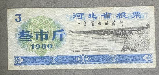 Продовольственные талоны провинции Хэбэй 1980 год. С рубля без МЦ.