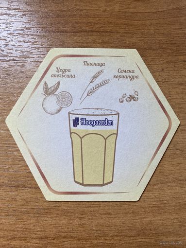 Подставка под пиво Hoegaarden No 17