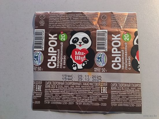 Обёртка от глазированного сырка