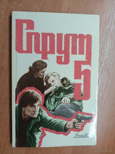 Сандро Петралья, Стефано Рулли, Андреа Пургатори "Спрут 5"