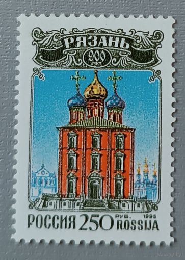 Россия, 1995. Рязань - 900 лет