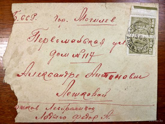 Конверт Могилев 1934 год.  Пересылка только Белпочтой и только заказным.