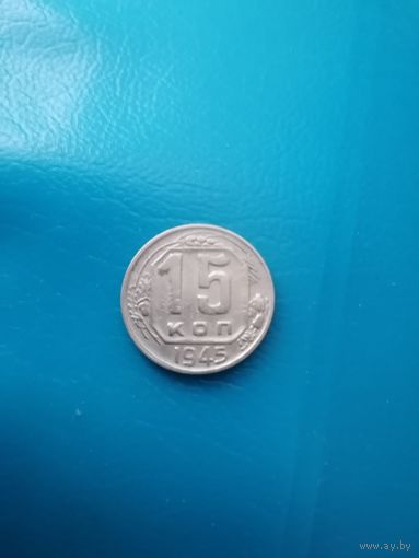 15 копеек 1945 год(сохран)