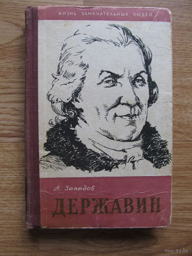 Западов А.В."Державин" //серия ЖЗЛ (1958 год)  Редкость. Содержание и аннотация на фото