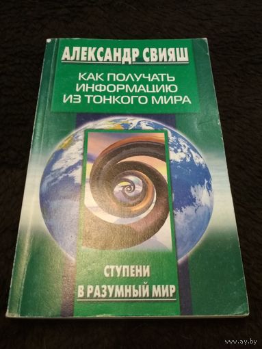 Как получать информацию из Тонкого мира