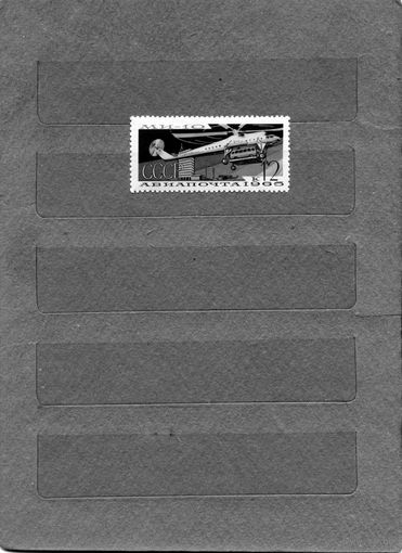 СССР, 1965, ВОЗД** ТРАНСПОРТ СССР,   1м, чистая**