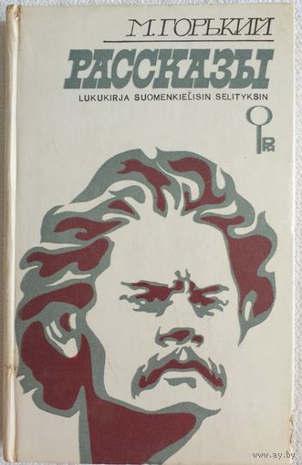 Рассказы | Книга для чтения с комментарием на финском языке | Максим Горький | Финский язык