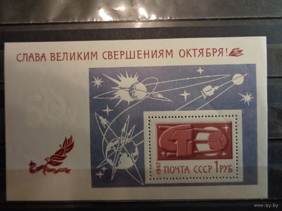 СССР 1967 Слава великим свершениям Октября (блок)