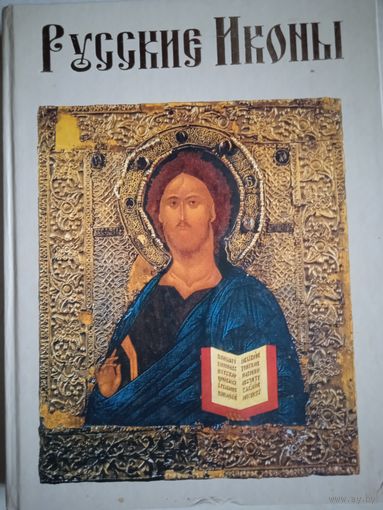 Русские иконы