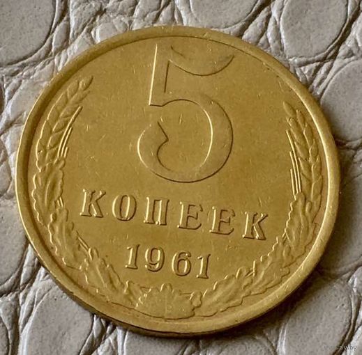 5 копеек 1961 года.