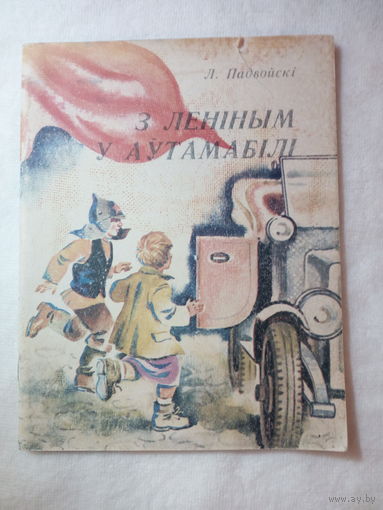 Падвойскі, Л. М. З Леніным у аўтамабілі