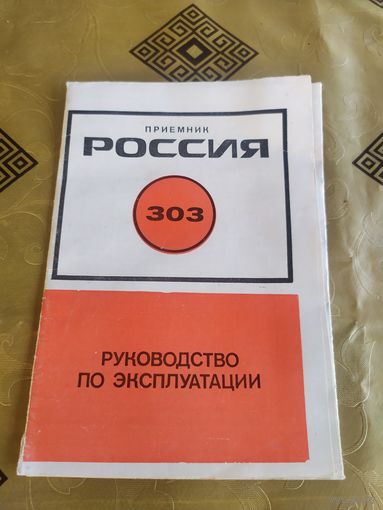 Паспорт Радиоприёмник Россия-303\3