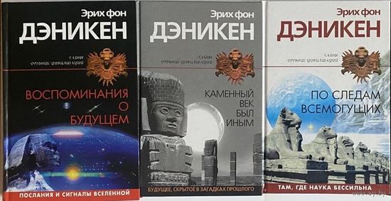 Эрих фон Дэникен. Воспоминания о будущем. Каменный век был иным. По следам всемогущих. Наследие богов.  /Серия: Тайны древних цивилизаций  2003-04г. Цена за 3 книги.