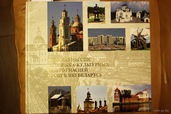 Дзяржаўны спіс гісторыка-культурных каштоўнасцей Рэспублікі Беларусь. УВАГА! Кніжка з асабістай бібліятэкі доктара філалагічных навук Адама Мальдзіса, багата аўтарскіх паметак і заўваг